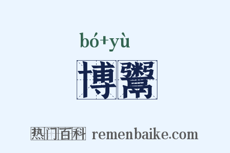 博鬻是什么意思的图片